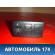 Кнопка корректора фар GS1E66170B Mazda 6 (GH) 2007-2013 Мазда