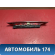 Фонарь задний 1545615 Ford Focus 2 (CB4) 2005-2011 Фокус 2