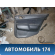 Обшивка двери задней правой Lancer 9 (CS/Classic) 2003-2006 Мицубиси Лансер 9