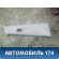 Обшивка стойки правая средняя верхняя Mitsubishi Lancer 9 (CS) (CS1A) 2003-2008 Лансер 9