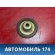 Опора переднего амортизатора A112901060 Chery Amulet (A15) 2006-2012 Амулет