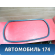 Уплотнитель стекла заднего Mercedes G (W463) 1989> Мерседес