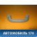 Ручка внутренняя потолочная 96238629 Chevrolet Lanos 2004-2010> Ланос