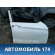 Дверь передняя правая BMW X1 (E84) 2009-2015 БМВ