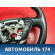 Рулевое колесо Honda Freed 2008-2016 Фрид