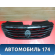 Решетка радиатора Renault Logan 2005-2014 Логан