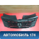 Решетка радиатора Renault Logan 2005-2014 Логан