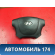 Подушка безопасности в руль Hyundai Santa Fe (CM) 2005-2012 Санта Фе