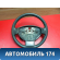 Рулевое колесо Renault Duster (HSA) 2012> Дастер