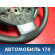 Рулевое колесо Renault Duster (HSA) 2012> Дастер