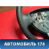 Рулевое колесо Renault Duster (HSA) 2012> Дастер