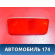 Отражатель в бампер 92703H10 Hyundai Terracan (HP) 2001-2007 Терракан