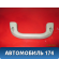 Ручка внутренняя потолочная 96238629 Chevrolet Lanos 2004-2010> Ланос