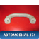 Ручка внутренняя потолочная 96238629 Chevrolet Lanos 2004-2010> Ланос