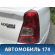 Фонарь задний правый Renault Logan 2005-2014 Логан