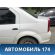 Крыло заднее левое Renault Logan 2005-2014 Логан