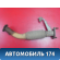 Приемная труба глушителя 286104L000 Kia RIO 3 (UB,QB) 2011-2017 РИО