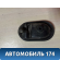 Ручка двери внутренняя правая Renault Logan 2005-2014 Рено Логан