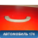 Ручка внутренняя потолочная 83240SAA003ZA Honda Fit 2001-2008 (LA-GD1) Хонда Фит