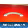 Ручка внутренняя потолочная 83240SAA003ZA Honda Fit 2001-2008 (LA-GD1) Хонда Фит