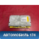 Блок управления AIR BAG BMW 7 (E65) (E66) 2001-2008 БМВ