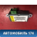 Датчик AIR BAG BMW 7 (E65) (E66) 2001-2008 БМВ