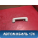 Ручка внутренняя потолочная Ford Focus 3 (CB8) 2011-2019 Фокус 3