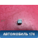 Датчик AIR BAG Ford Focus 2 (CB4) 2005-2008 Фокус 2