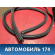 Уплотнитель багажника Renault Logan 2005-2014 Логан