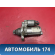 Стартер Volkswagen Polo (6R1 Sed RUS) 2011> Поло