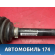 Полуось передняя левая Volkswagen Polo (6R1 Sed RUS) 2011> Поло