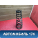 Пружина передняя Nissan Primera P11E 1996-2002 Премьера П11