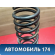 Пружина передняя Nissan Primera P11E 1996-2002 Премьера П11