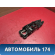 Кронштейн ручки передней двери Volkswagen Polo (6R1 Sed RUS) 2011> Поло
