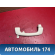 Ручка внутренняя потолочная Citroen C4 (LA) 2005-2011 С4