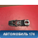 Кронштейн ручки передней левой Volkswagen Polo (6R1 Sed RUS) 2011> Поло