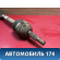 Полуось передняя левая Renault Logan 2005-2014 Рено Логан