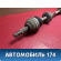 Полуось передняя правая Renault Logan 2005-2014 Рено Логан