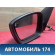 Зеркало левое Volkswagen Polo (6R1 Sed RUS) 2011> Поло