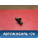 Форсунка топливная Renault Logan 2005-2014 Рено Логан