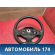 Рулевое колесо для AIR BAG Renault Logan 2005-2014 Рено Логан