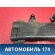 Воздуховод отопителя Toyota Prius (ZVW30) 2009-2016 Приус