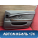 Обшивка двери передней правой BMW 7 E65/E66 2001-2008 БМВ 7