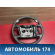 Рулевое колесо для AIR BAG BMW 7 E65/E66 2001-2008 БМВ 7