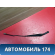 Поводок стеклоочистителя передний правый Volvo V70 (S) 2000-2007 Вольво
