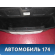 Ящик для инструментов 85752A6510 Hyundai i30 (GD) 2012-2017 Ай 30