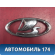 Эмблема 8450008069 Lada Vesta Cross (2181) 2017> Веста Кросс