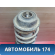 Амортизатор передний 17105248 Chery Amulet (A15) 2006-2012 Амулет
