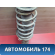 Амортизатор передний 17105248 Chery Amulet (A15) 2006-2012 Амулет
