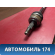 Полуось передняя правая OMODA S5 2023> Омода